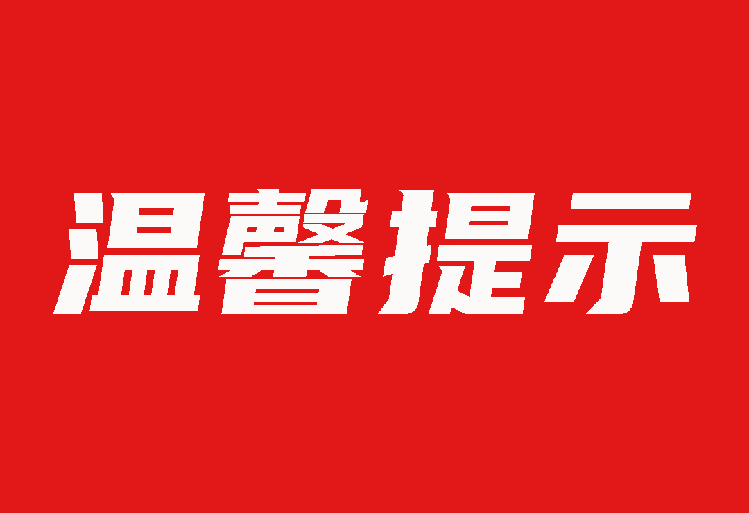 【温馨提示】关于我司业务人员离职的通告